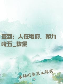 签到：人在地府，朝九晚五