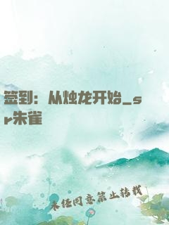 签到：从烛龙开始