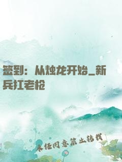 签到：从烛龙开始