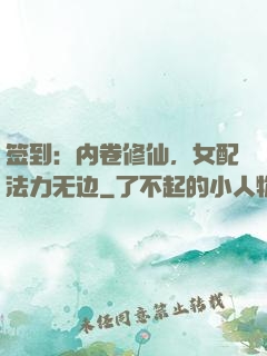签到：内卷修仙，女配法力无边