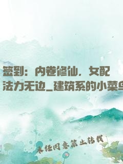 签到：内卷修仙，女配法力无边