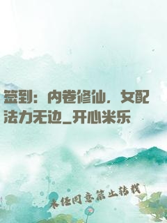 签到：内卷修仙，女配法力无边