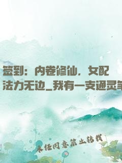 签到：内卷修仙，女配法力无边