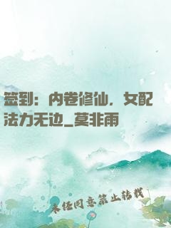 签到：内卷修仙，女配法力无边
