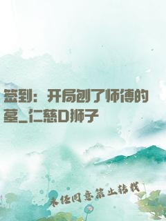 签到：开局刨了师傅的墓