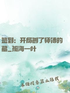 签到：开局刨了师傅的墓
