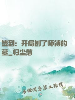 签到：开局刨了师傅的墓