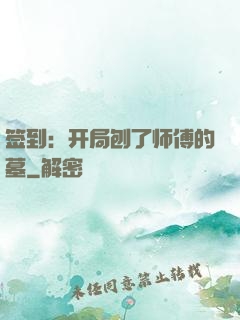 签到：开局刨了师傅的墓