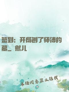 签到：开局刨了师傅的墓
