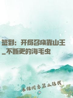 签到：开局召唤靠山王