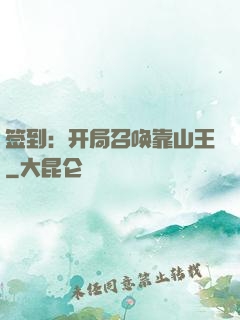 签到：开局召唤靠山王