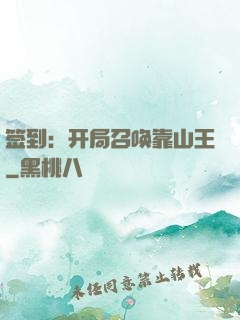 签到：开局召唤靠山王