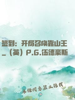 签到：开局召唤靠山王
