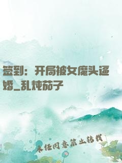 签到：开局被女魔头逼婚