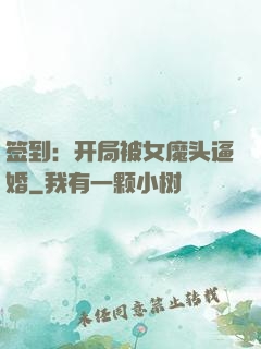 签到：开局被女魔头逼婚