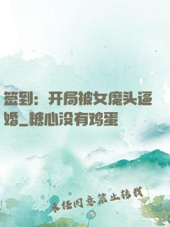 签到：开局被女魔头逼婚