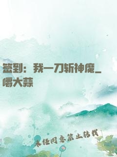 签到：我一刀斩神魔