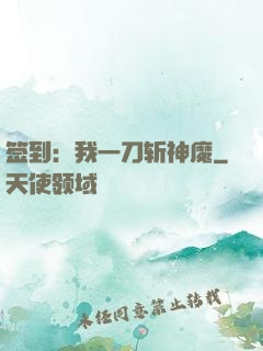 签到：我一刀斩神魔