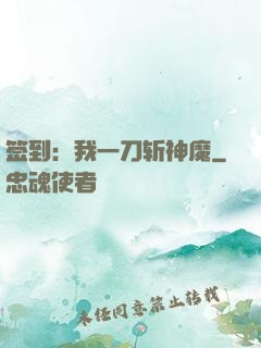 签到：我一刀斩神魔