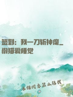 签到：我一刀斩神魔