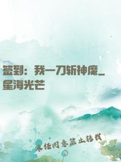 签到：我一刀斩神魔