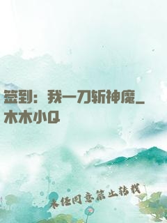签到：我一刀斩神魔