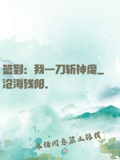 签到：我一刀斩神魔