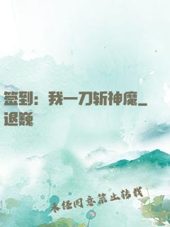 签到：我一刀斩神魔
