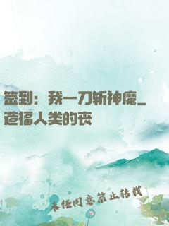 签到：我一刀斩神魔