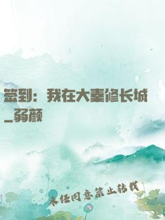 签到：我在大秦修长城