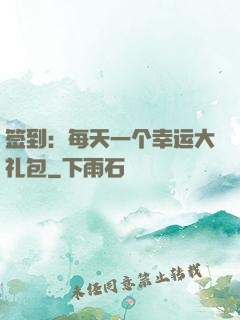 签到：每天一个幸运大礼包