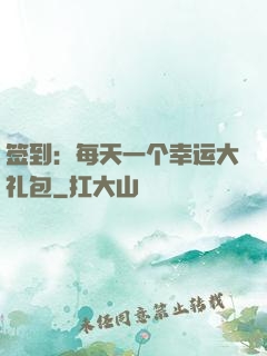 签到：每天一个幸运大礼包