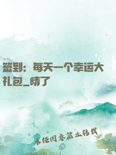 签到：每天一个幸运大礼包