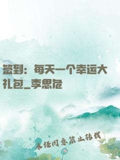 签到：每天一个幸运大礼包