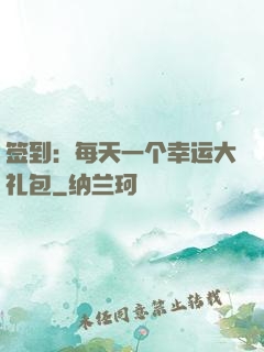签到：每天一个幸运大礼包