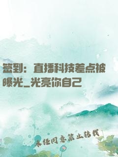 签到：直播科技差点被曝光