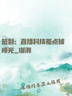 签到：直播科技差点被曝光
