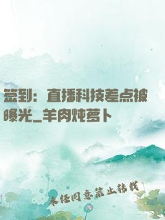 签到：直播科技差点被曝光