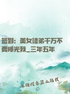 签到：美女徒弟千万不要曝光我