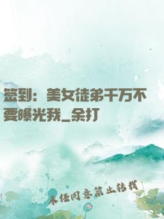 签到：美女徒弟千万不要曝光我