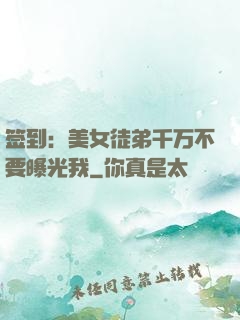 签到：美女徒弟千万不要曝光我