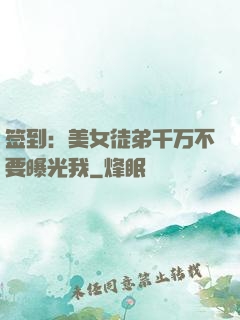 签到：美女徒弟千万不要曝光我