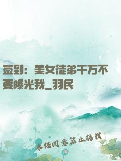 签到：美女徒弟千万不要曝光我