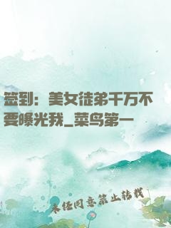 签到：美女徒弟千万不要曝光我