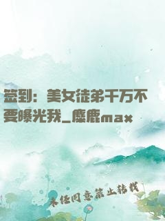 签到：美女徒弟千万不要曝光我