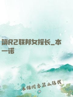 简R2联邦女探长