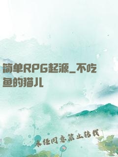 简单RPG起源