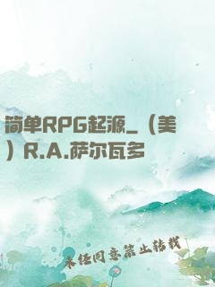 简单RPG起源