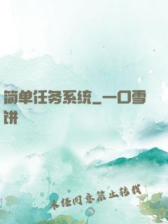 简单任务系统