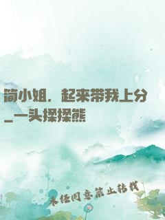 简小姐，起来带我上分